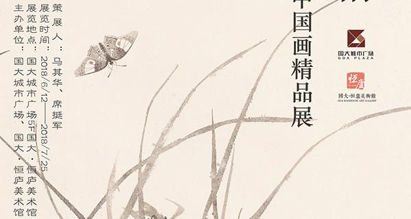 兰竹写情——卢坤峰中国画精品展