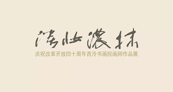淡妆浓抹——庆祝改革开放四十周年西泠书画院画师作品展