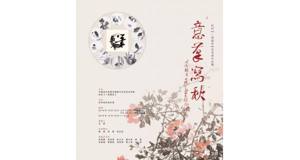 意笔写秋：杭州“一笔画会”花鸟作品展