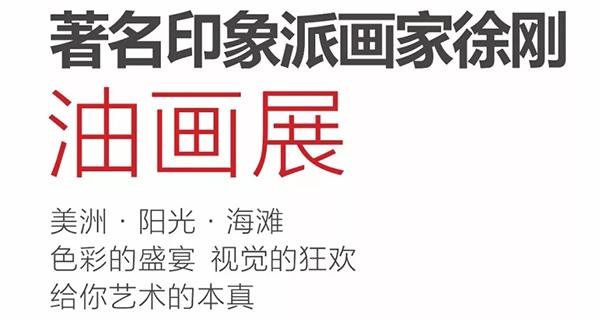 一瞬即永恒 ——著名印象派油画家徐刚展