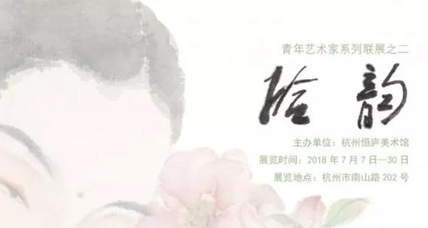 拾韵——青年艺术家系列联展之二