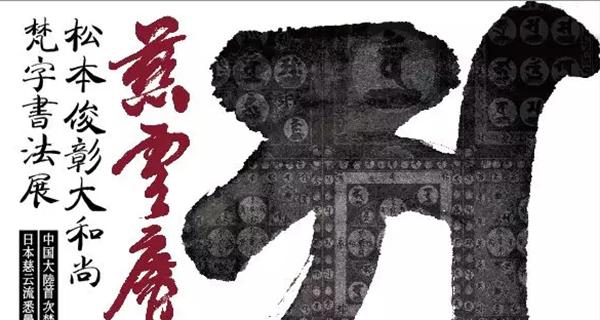 慈云广布——松本俊彰大和尚梵书展