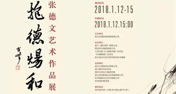 抱德炀和——张德文艺术作品展
