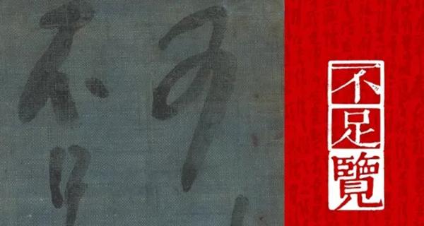 不足览——曾宓丁酉年书法作品展