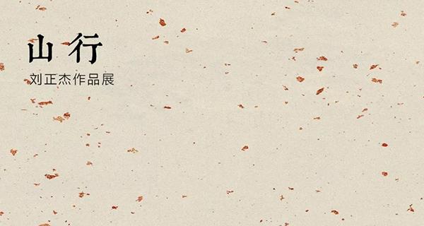 山行——刘正杰作品展