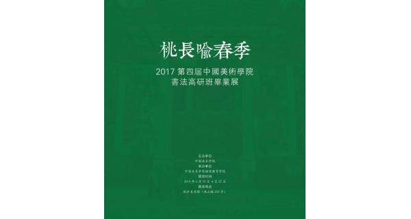 「桃长喻春季」2017第四届中国美术学院书法高研班毕业展