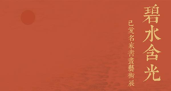 “碧水含光”--己亥名家书画艺术展