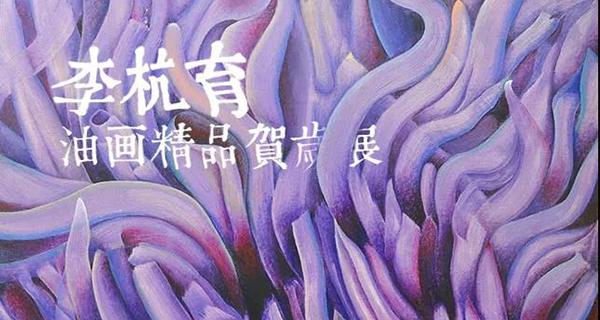 李杭育油画精品贺岁
