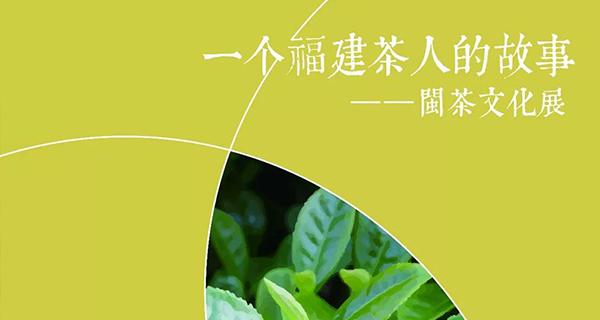 一个福建茶人的故事——闽茶文化展