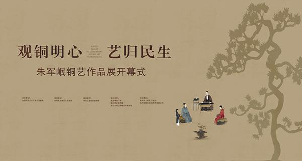 “观铜明心 艺归民生”——朱军岷铜艺作品展