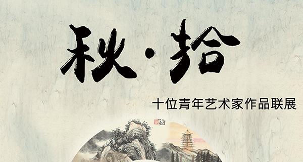 “秋•拾--十位青年艺术家作品联展