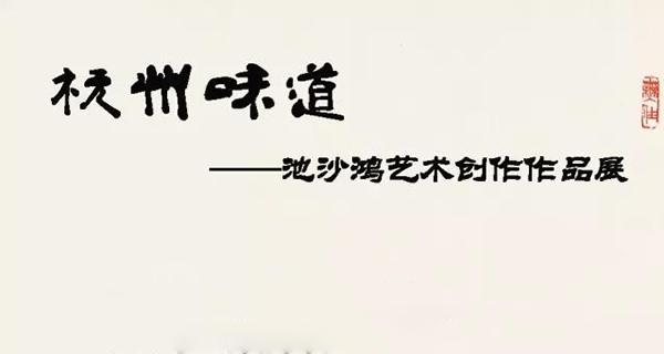 『杭州味道』——池沙鸿艺术创作作品展
