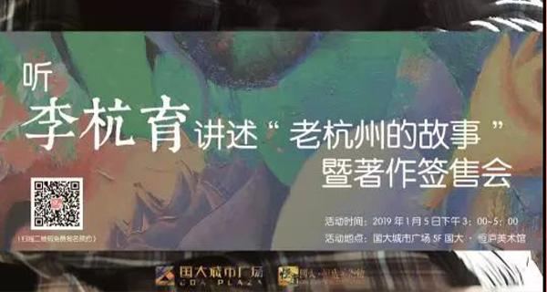 听李杭育讲述“老杭州的故事”暨著作签售会
