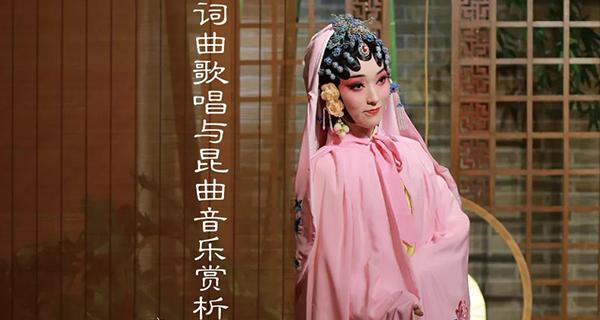 依字行腔——传统词曲歌唱与昆曲音乐赏析雅集