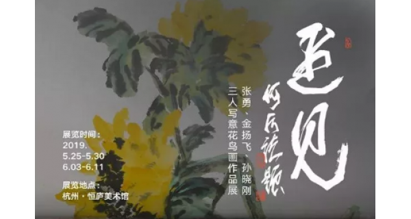 「遇见」张勇、金扬飞、孙晓刚三人写意花鸟画作品展