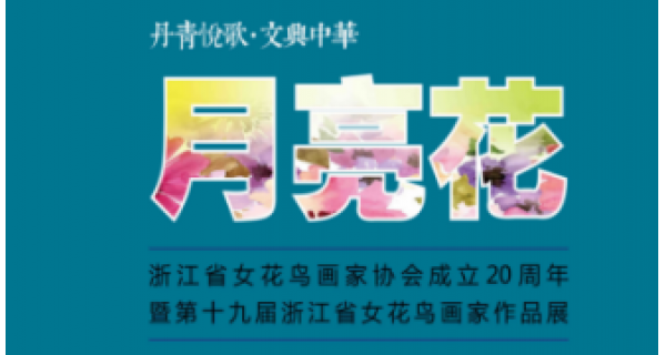 丹青悦歌·文兴中华——第十九届浙江省女花鸟画家作品展
