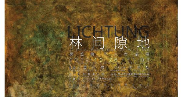 「林间隙地」吴笠帆个人作品展