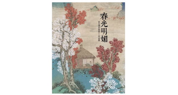 「春光明媚」——林文通中国画个人作品展