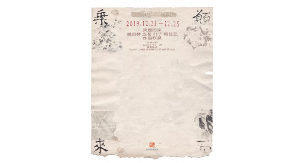 「乘愿而来」 巢雨林 应茗 叶子 周佳艺作品联展