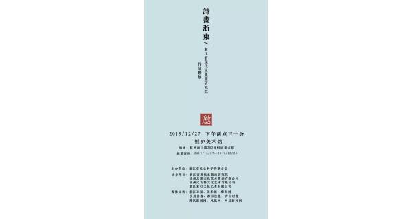 「诗画浙东」浙江省现代水墨画研究院作品联展