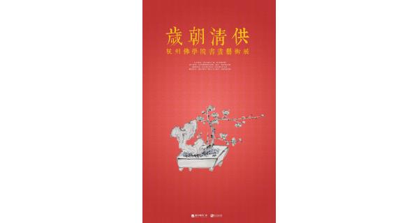 恒庐·展讯丨岁朝清供——杭州佛学院书画艺术展